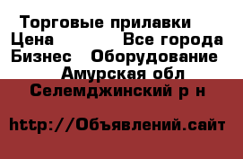 Торговые прилавки ! › Цена ­ 3 000 - Все города Бизнес » Оборудование   . Амурская обл.,Селемджинский р-н